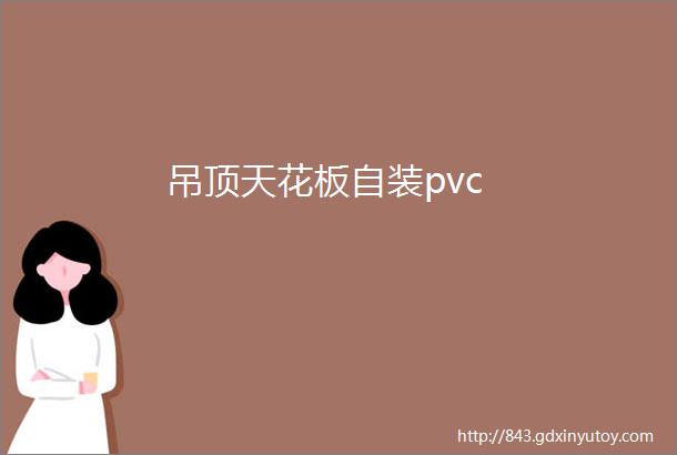 吊顶天花板自装pvc