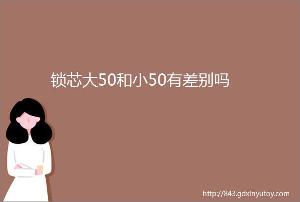 锁芯大50和小50有差别吗