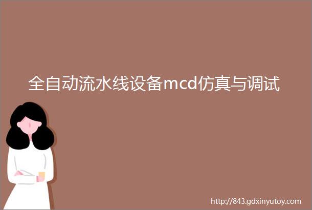 全自动流水线设备mcd仿真与调试