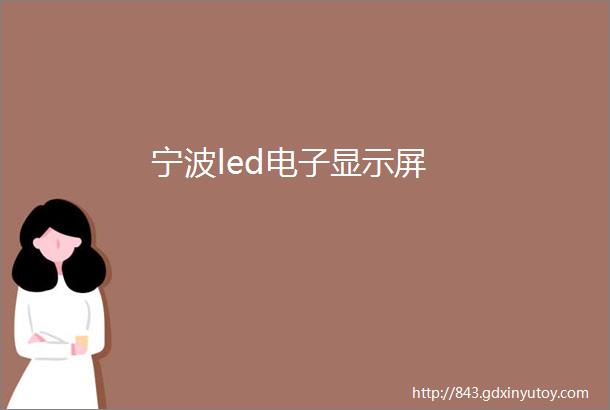 宁波led电子显示屏