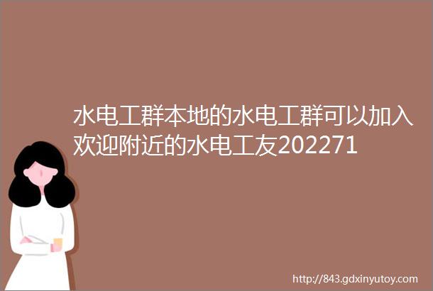 水电工群本地的水电工群可以加入欢迎附近的水电工友2022713