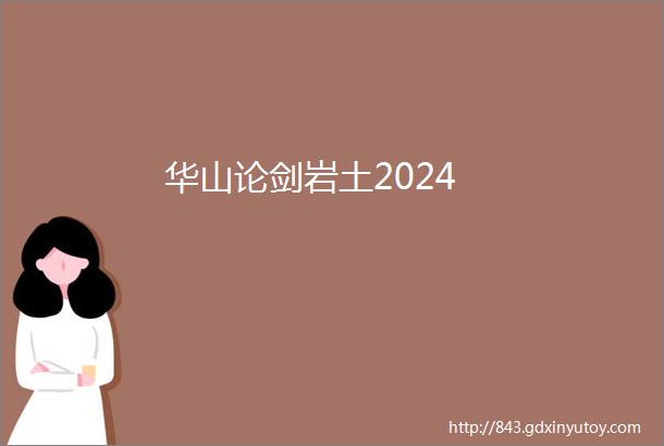 华山论剑岩土2024