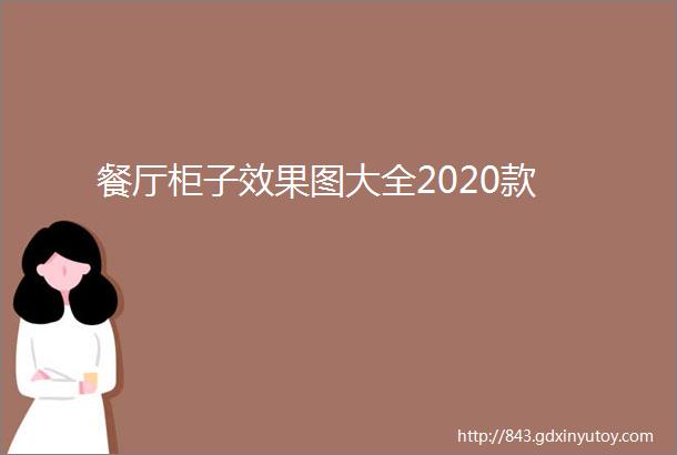 餐厅柜子效果图大全2020款