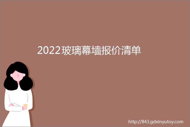 2022玻璃幕墙报价清单