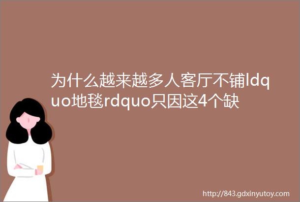 为什么越来越多人客厅不铺ldquo地毯rdquo只因这4个缺点无法忍受