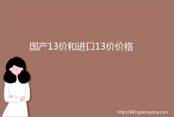 国产13价和进口13价价格