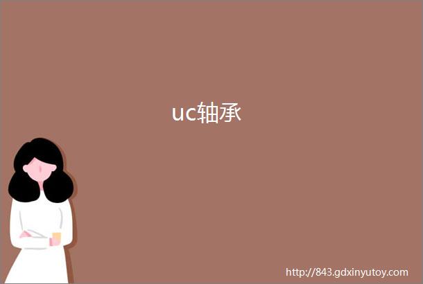 uc轴承