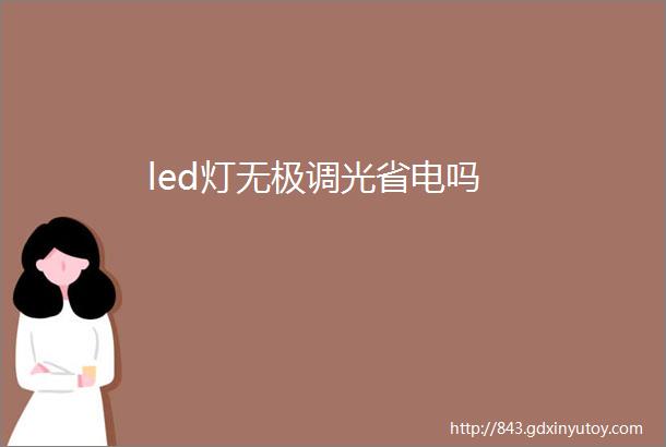 led灯无极调光省电吗