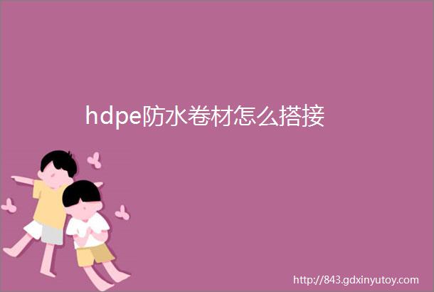 hdpe防水卷材怎么搭接