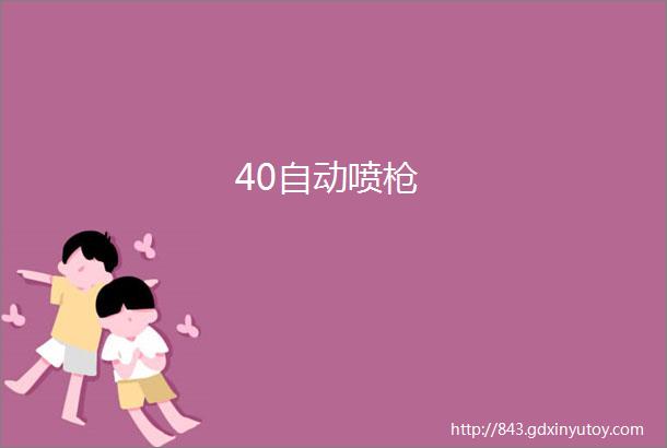 40自动喷枪