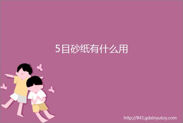 5目砂纸有什么用