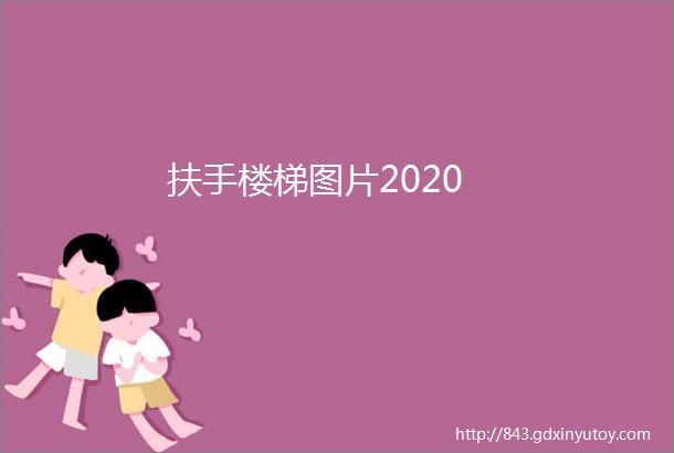 扶手楼梯图片2020