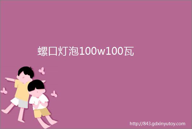 螺口灯泡100w100瓦