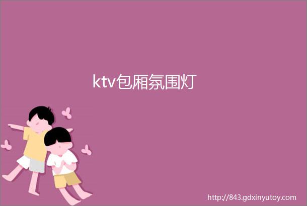 ktv包厢氛围灯