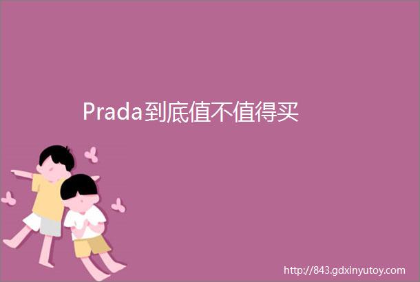 Prada到底值不值得买