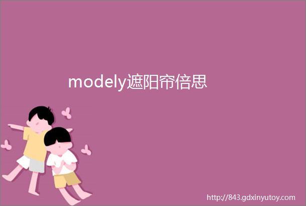 modely遮阳帘倍思