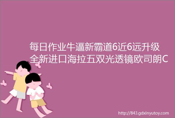 每日作业牛逼新霸道6近6远升级全新进口海拉五双光透镜欧司朗CBI欧司朗安定雾灯透镜易改件