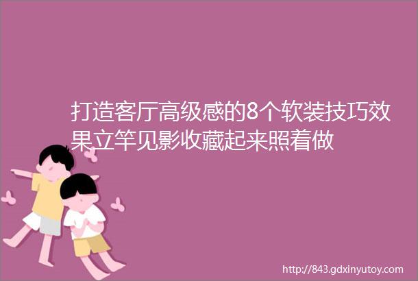 打造客厅高级感的8个软装技巧效果立竿见影收藏起来照着做