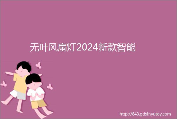 无叶风扇灯2024新款智能