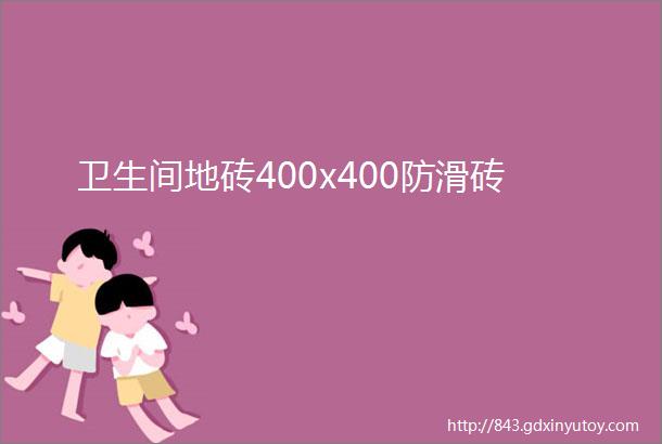 卫生间地砖400x400防滑砖