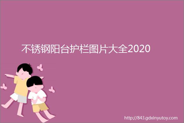 不锈钢阳台护栏图片大全2020