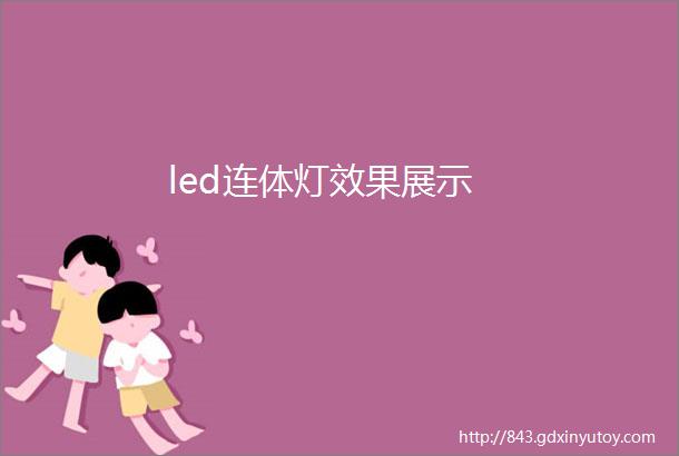 led连体灯效果展示