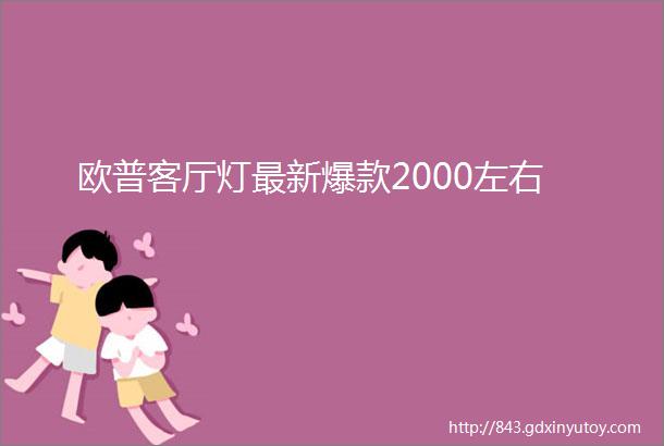 欧普客厅灯最新爆款2000左右