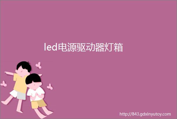 led电源驱动器灯箱