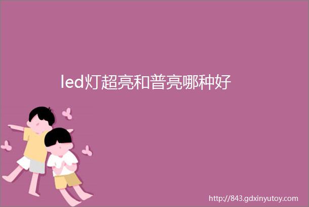 led灯超亮和普亮哪种好