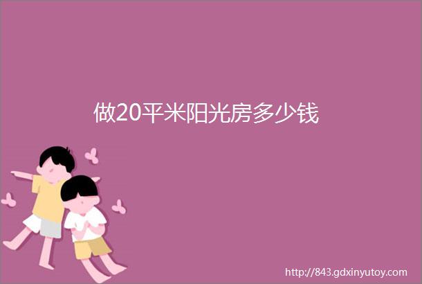 做20平米阳光房多少钱