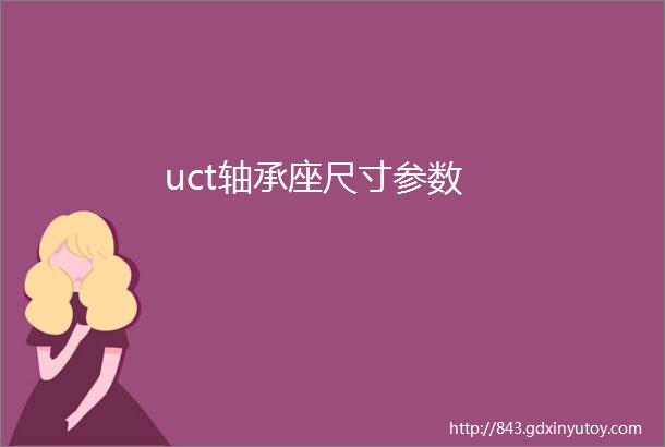 uct轴承座尺寸参数