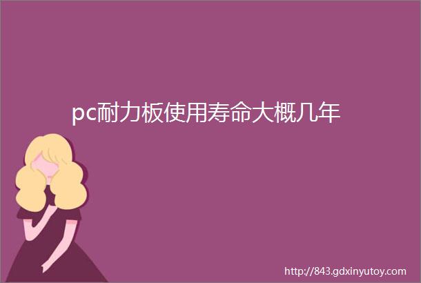 pc耐力板使用寿命大概几年