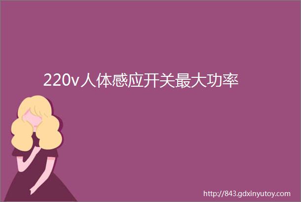 220v人体感应开关最大功率