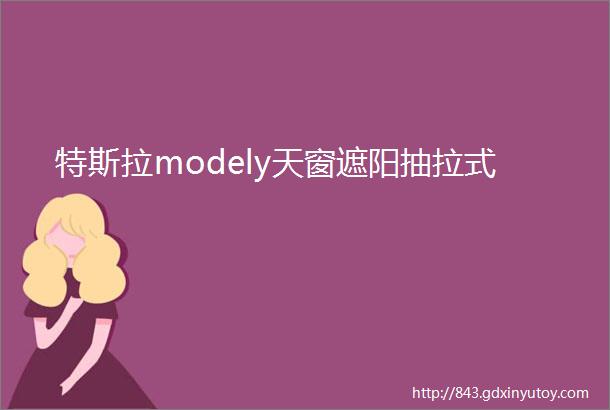 特斯拉modely天窗遮阳抽拉式