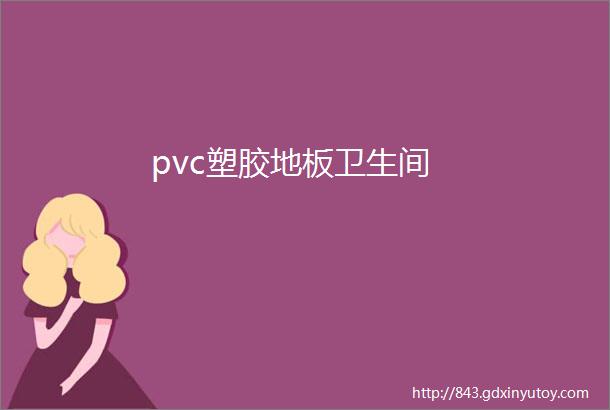 pvc塑胶地板卫生间