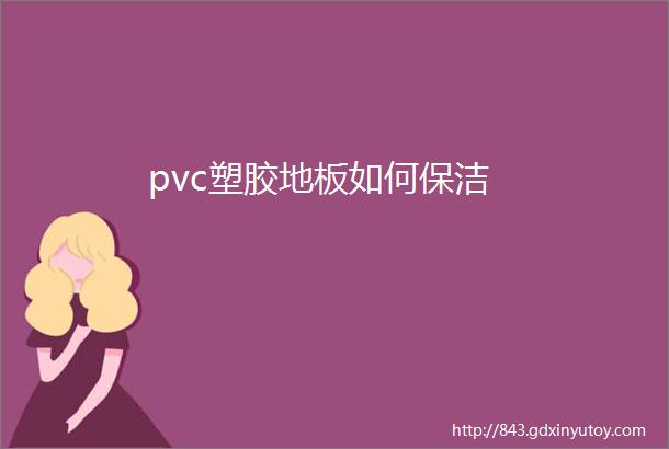 pvc塑胶地板如何保洁