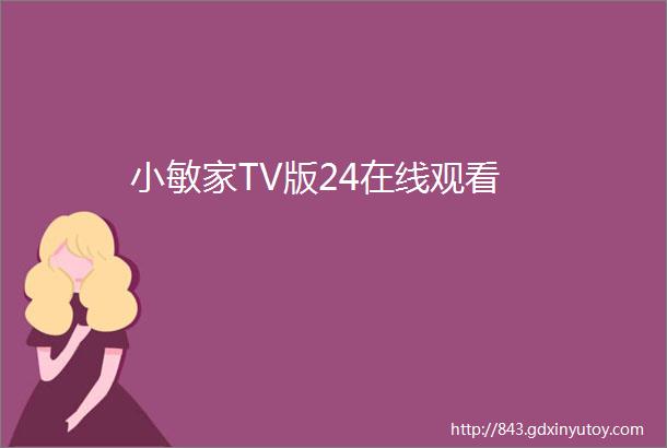 小敏家TV版24在线观看