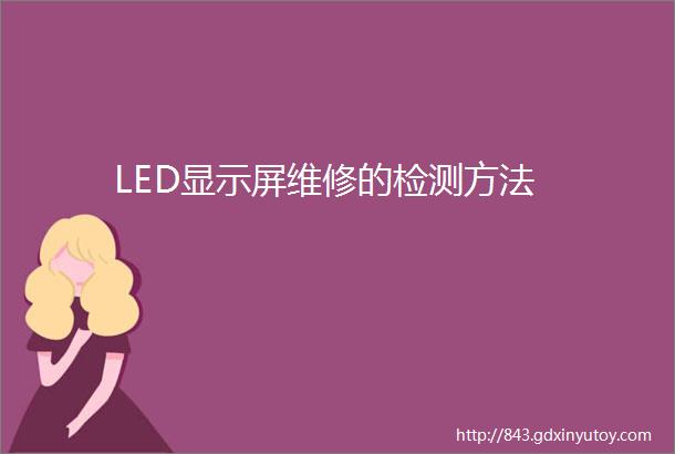 LED显示屏维修的检测方法