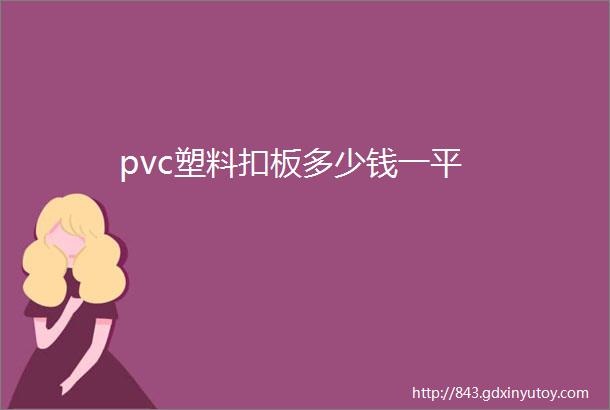 pvc塑料扣板多少钱一平