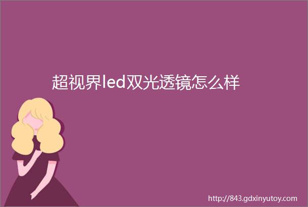 超视界led双光透镜怎么样