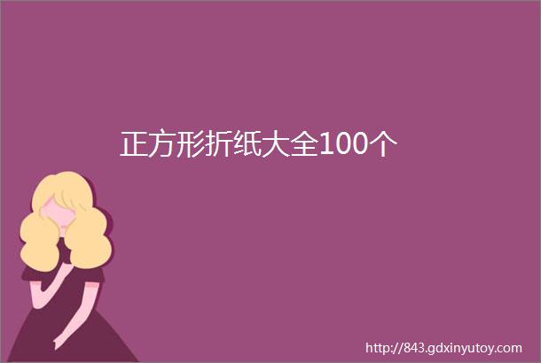 正方形折纸大全100个