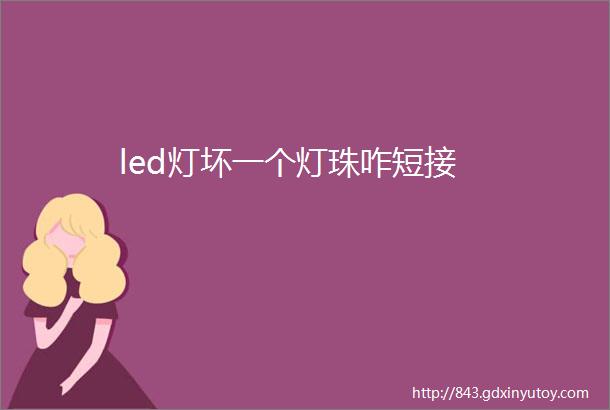 led灯坏一个灯珠咋短接