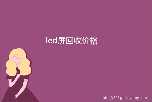 led屏回收价格