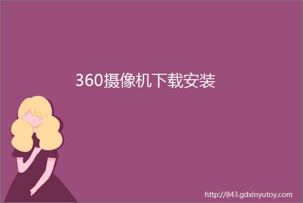 360摄像机下载安装