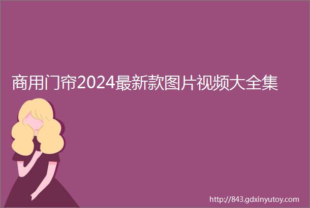 商用门帘2024最新款图片视频大全集