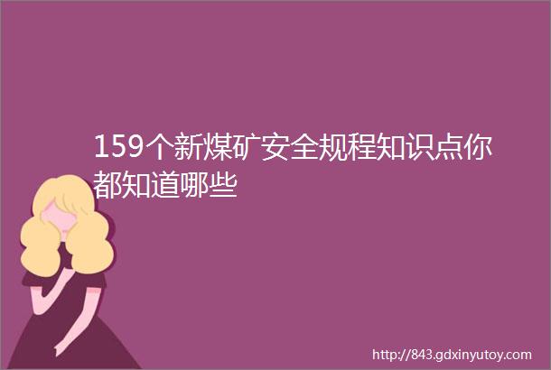 159个新煤矿安全规程知识点你都知道哪些