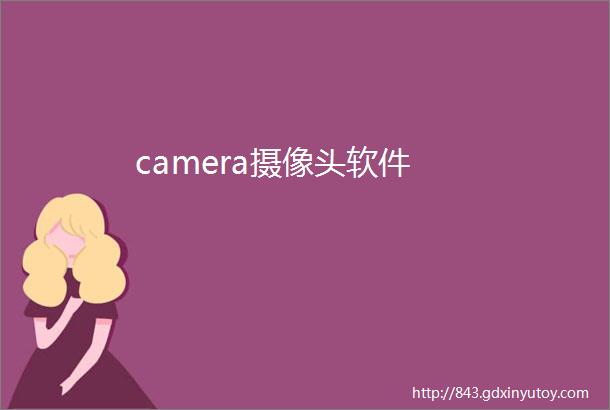 camera摄像头软件