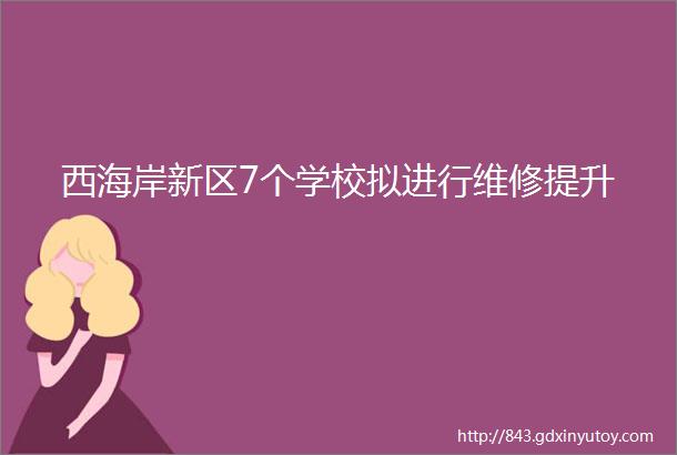 西海岸新区7个学校拟进行维修提升