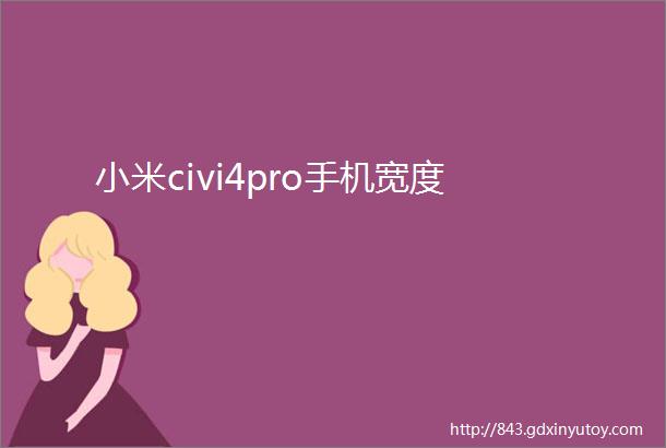 小米civi4pro手机宽度