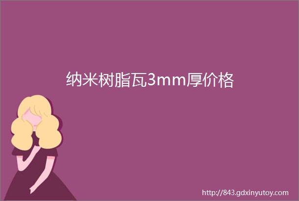 纳米树脂瓦3mm厚价格